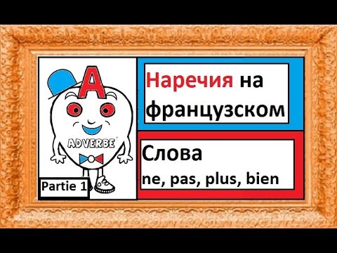 Наречия 1 на французском - слова ne, pas, plus, bien