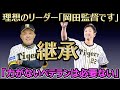 【速報】藤川監督就任会見　注目発言連発。岡田監督・藤川新監督の歩み。