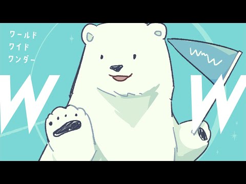 【歌ってみた/Cover】ワールドワイドワンダー【バーチャルシロクマ】