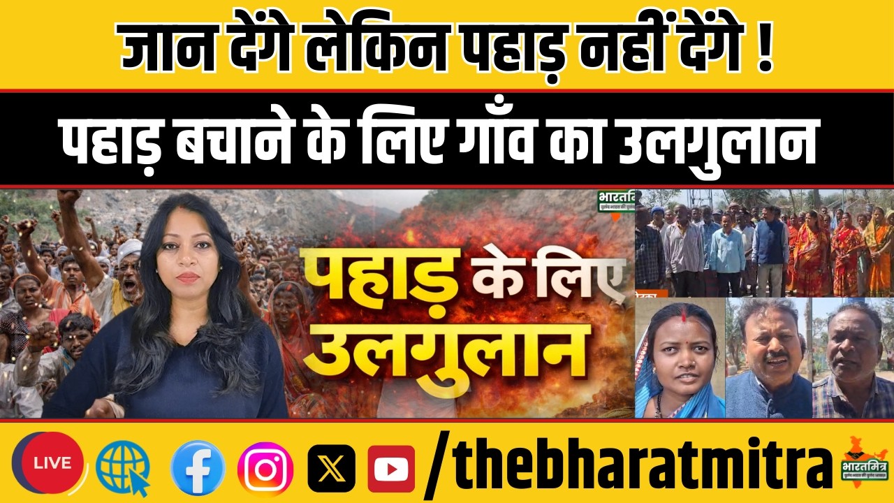 नहीं होने देंगे खनन, रोलडीह पहाड़ को बचाने एकजुट हुए ग्रामीण, ग्रामसभा कर कहा नहीं चलेगा खनन पट्टा