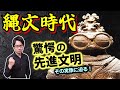 【縄文時代】驚愕の先進文明! 日本人は1万年前からSDGsを掲げていた! あなたの常識を覆すかもしれない最新の縄文話をお送りします【土偶】(Jomon period / civilization)