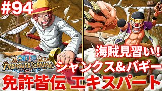 トレクル 海賊見習い シャンクス バギー ノーコン攻略動画とドロップ情報まとめ トレクルの攻略動画まとめ