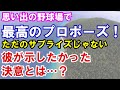 【感動】プロポーズ！ガンを発症した彼女と思い出の場所で野球観戦。彼女が思わず涙した理由とは…