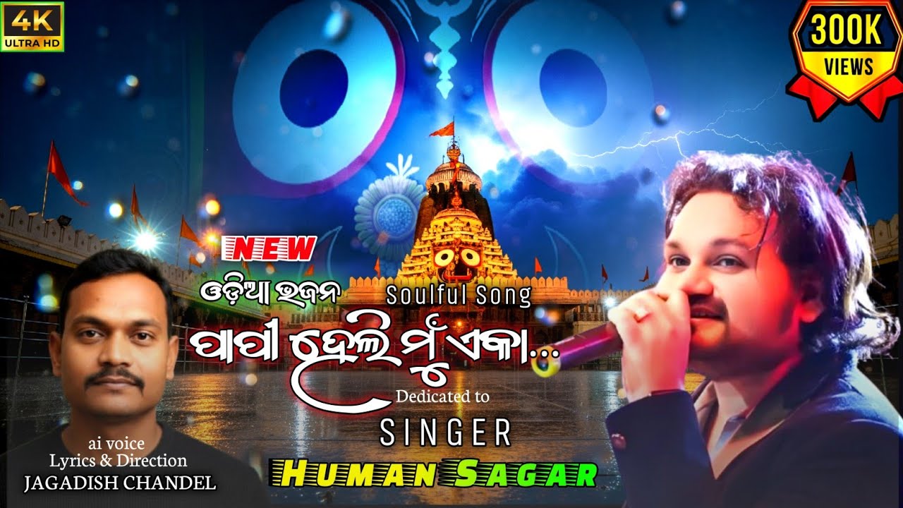 ପାପୀ ହେଲି ମୁଁ ଏକା ll New Odia Bhajan 2025 ll #tunetalesai 