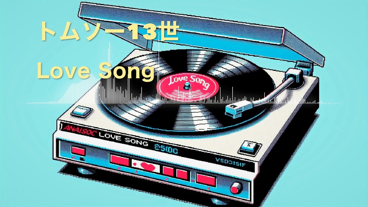 その他 GRIM/LOVE SONG (2013) Box Limited300 トムソー13世 - Love Song (Lyrics) - YouTube