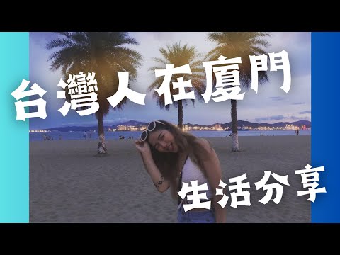 台灣人在廈門！簡短心得分享～