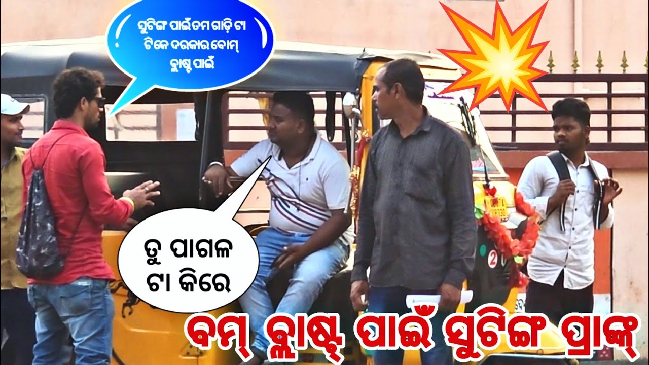 ବମ୍ ବ୍ଲାଷ୍ଟ ପାଇଁ ସୁଟିଂ ପ୍ରାଙ୍କ // BERHAMPUR PRANK VIDEO//ODIA PRANK VIDEO//@DeepakIndianprank