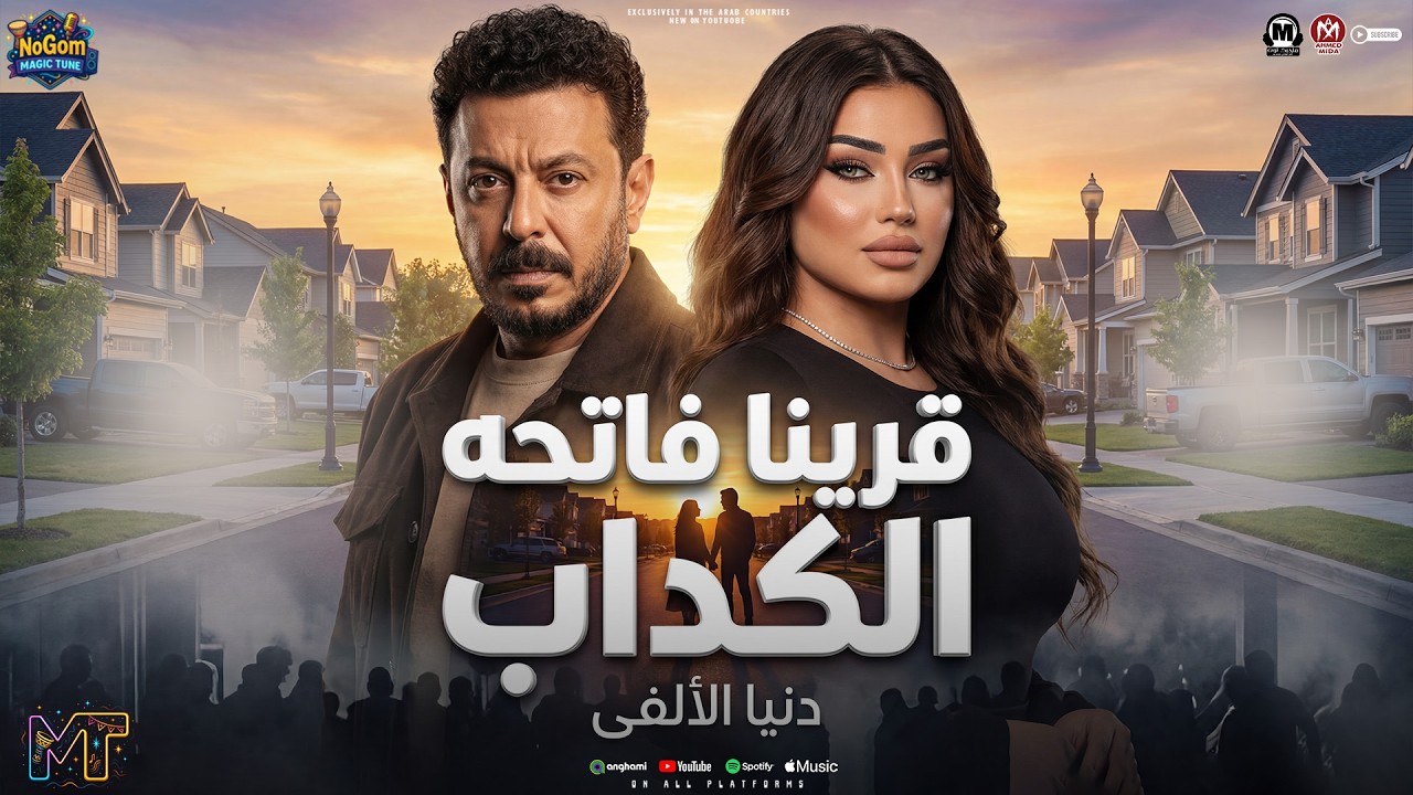 قرينا فاتحه الكداب ( مسمينك وسط الشله هلوله ) دنيا الالفى - من مسلسل درش - مواويل شعبى 2026