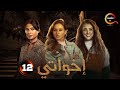 الحلقة 12 من مسلسل اخواتي بطولة نيللي كريم روبي 