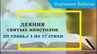 Деяния Святых Апостолов, 20 Глава, С 1 По 17 Стихи