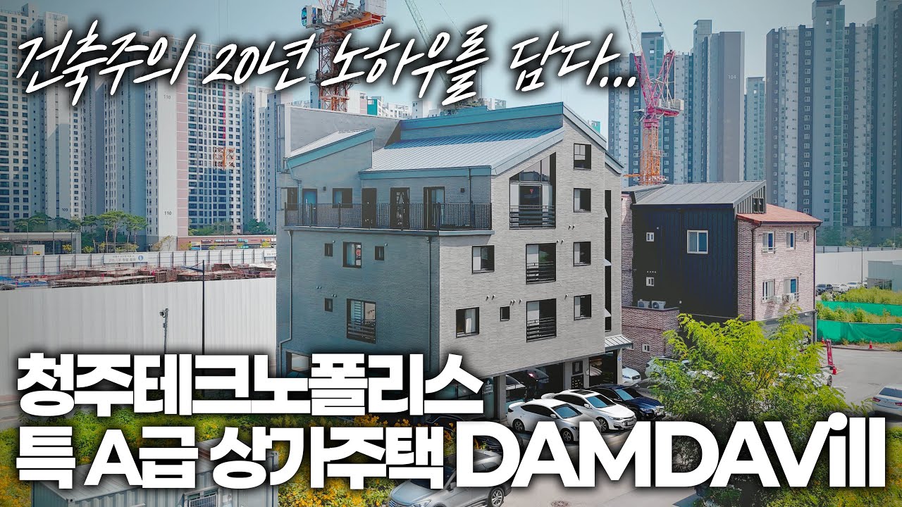 “북청주역·스타필드·SK하이닉스 인접! 청주 미래가치 최고 입지 상가주택” 청주 테크노폴리스의 상가주택 필지중 1등 입지