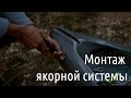 Монтаж якорной системы на каяк.  Тюнинг каяка