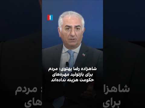 شاهزاده رضا پهلوی مردم برای بازتولید مهره های حکومت هزینه نداده اند