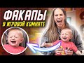 ФАКАПЫ в детской игровой комнате. Как избежать?