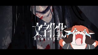 【ホラゲ】文字化化の続き～