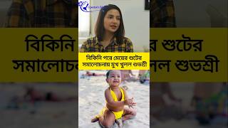 মেয়ের বিকিনি পরে শুটের জবাব দিলেন শুভশ্রী। #subhashreeganguly #rajchakraborty #bikini #dress #style