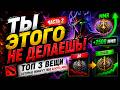 ТОП 3 ВЕЩИ которые помогут тебе апнуть МMR | МЫШЛЕНИЕ БУСТЕРА | КАК АПНУТЬ ТИТАНА В ДОТА 2? часть 2
