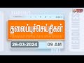 Today headlines  26 march 2024     headlines  polimer news