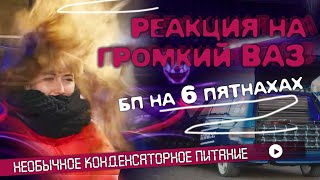 Реакция на громкий ВАЗ - БП на 6ти пятнахах, необычное конденсаторное питание (Манганат, Ионистры).