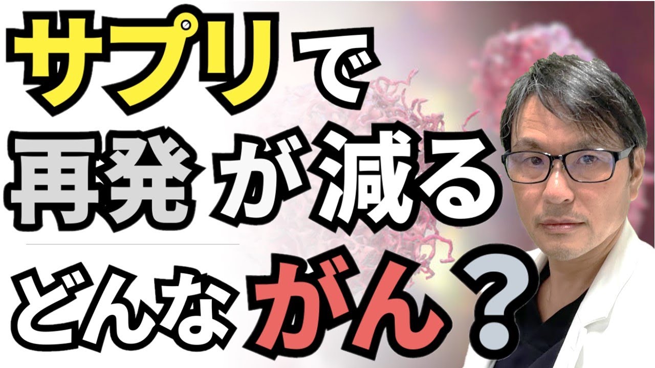 サプリ（ビタミンD）で再発・死亡が減るのは、どんな「がん」？日本発の最新研究を紹介