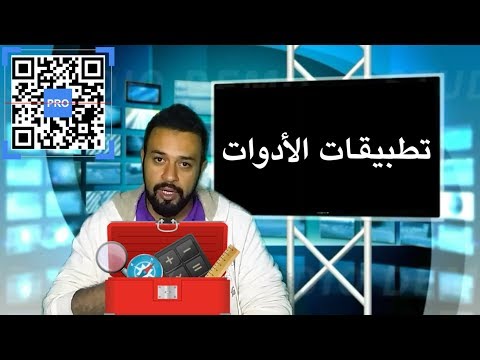 أفضل تطبيقات الأدوات 