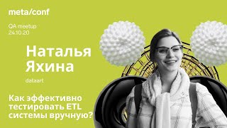 Как эффективно тестировать ETL системы вручную? | Meta/conf