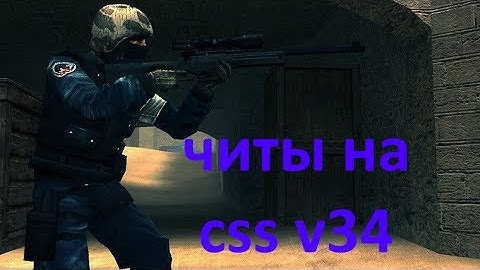 Где быстро установить читы на css v34