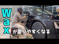 ワックスを塗りやすくなる工夫とは【洗車雑談】