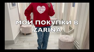 Мои покупки в ZARINA. Обзор новой коллекции. Что носить этой весной и летом. Классные джинсы.