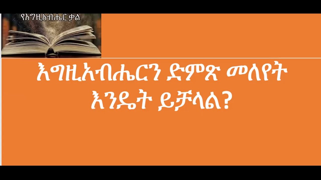 የእግዚአብሔርን ድምጽ መለየት እንዴት ይቻላል?