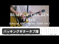 タブ譜 BUMP OF CHICKEN Firefly Live At QVC Marine Field Ver バッキングギター