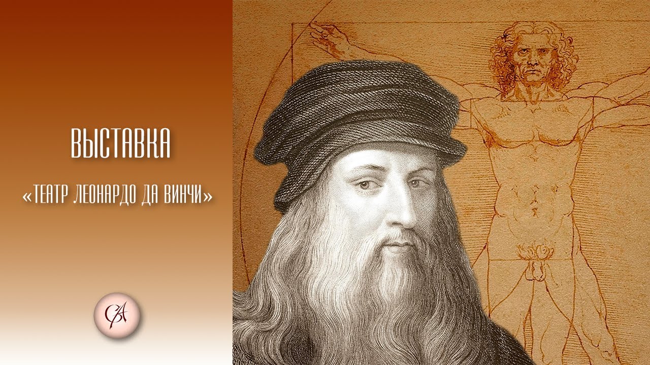 Выставка «Театр Леонардо да Винчи» в Беляево - YouTube
