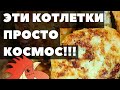 Как приготовить классические котлеты из куриного фарша \ вкусно и быстро готовим дома