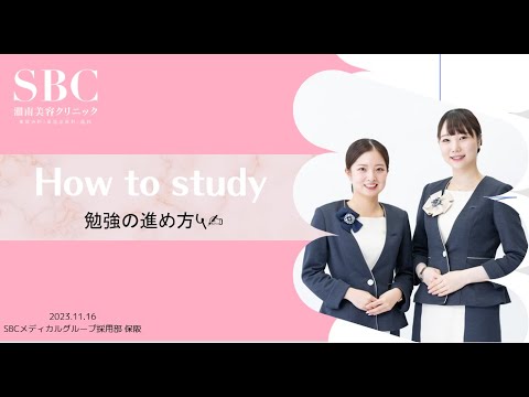 ～どんなふうにお勉強すすめていくの？～【SBC企業研究LIVE】