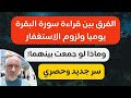 الفرق بين قراءة سورة البقره يوميآ ولزوم الاستغفار وماذا لو جمعت بينهما قصه وعبره سر جديد