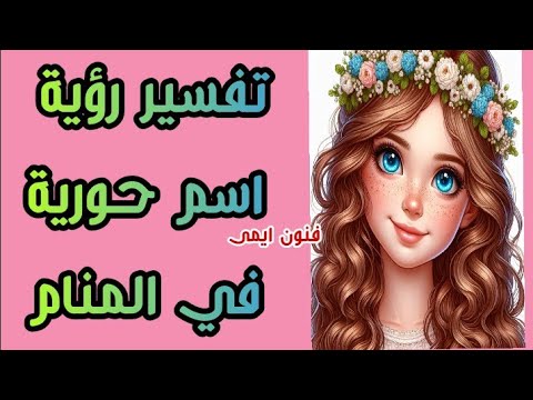 تفسير رؤية اسم حورية في المنام لابن سيرين معنى اسم حورية في الحلم 