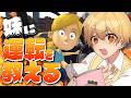 【妹に運転を教える】教えるって難しい…。【るぅと／すとぷり】