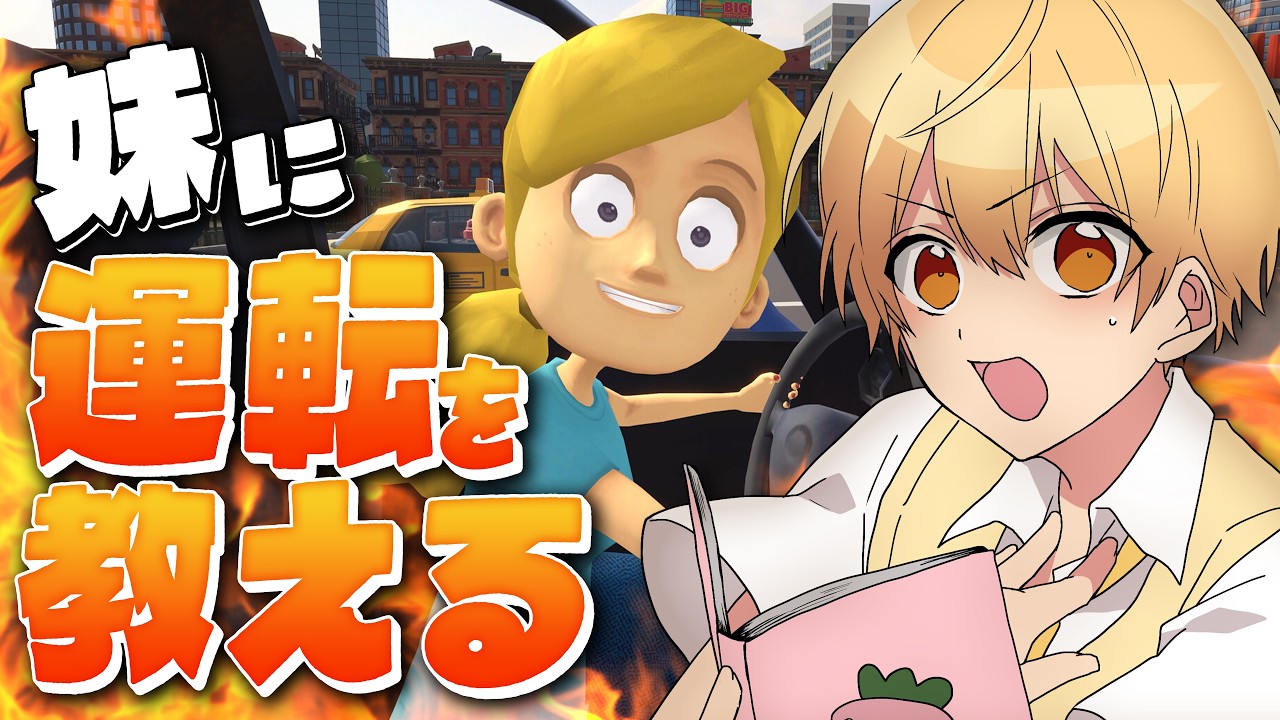 【妹に運転を教える】教えるって難しい…。【るぅと／すとぷり】