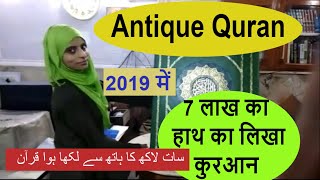 Antique Quran 7 lakh📗 एंटीक क़ुरआन اینٹیک قرآن مجید