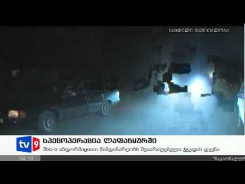 სპეცოპერაცია ლაფანყურში | 29.08.12