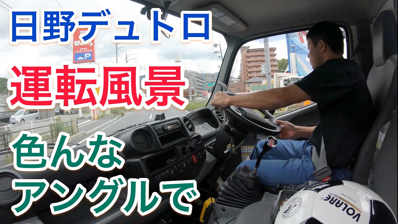 2tトラック運転手 色んなアングルからの運転風景 日野デュトロ フックロール アームロール 2トン車 2トントラック 2トンダンプ 2t車 Youtube