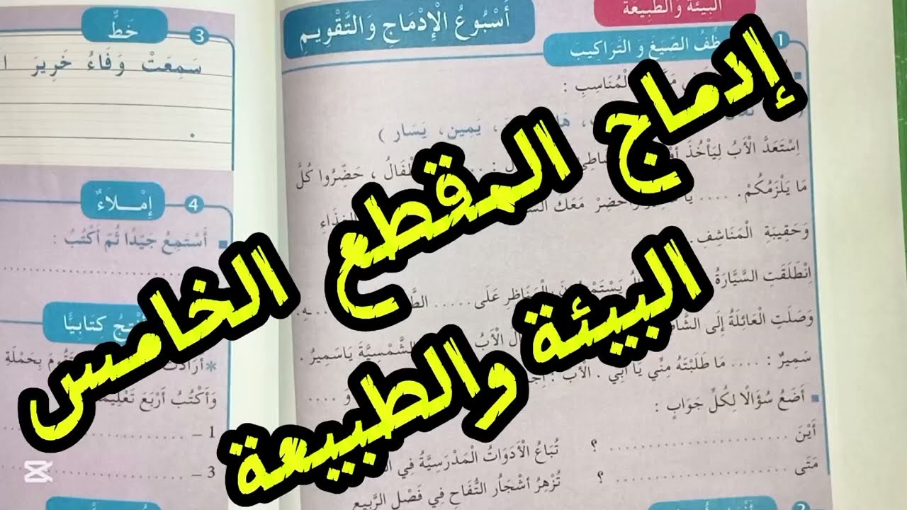 ادماج وتقويم المقطع 5البيئة والطبيعة الصفحة 62#ثانية ابتدائي#لغة عربية#حلول الجيل الثاني