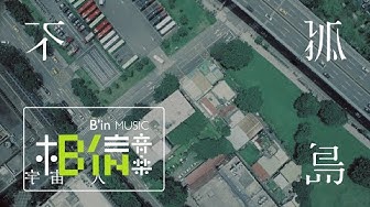 CosmosPeople宇宙人 [ 不孤島Islands ] - 不孤獨版 - Official Music Video
