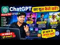  ChatGPT Kaise Use Kare? | ChatGPT App Kaise Chalaye | ChatGPT Full Course | Chapter 3