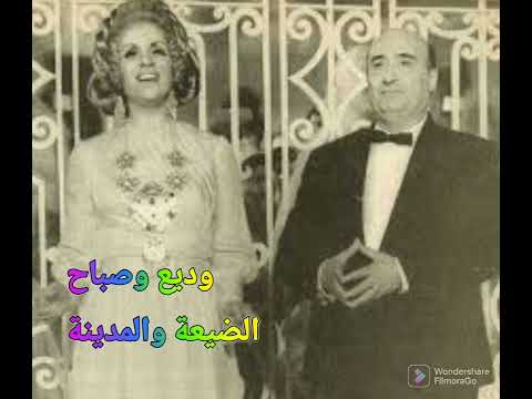 وديع الصافي وصباح اسكتش الضيعة والمدينة