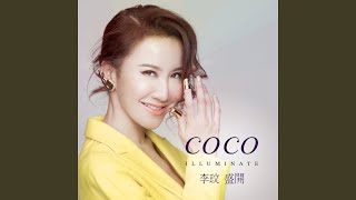 Coco Lee ココ・リー 李玟 盛開 台湾盤 首批限量精裝版 新品未開封 3 Coco Lee ココ・リー 李玟 盛開 台湾盤 首批限量精裝版 新品未