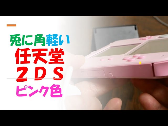 一枚板形状の任天堂2DSを購入です 3分25秒比較 New3DSと2DSとNew3DS LL