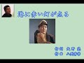 ファン必聴 「港に赤い灯が点る」  春日八郎  原曲(岡晴夫「港に赤い灯がともる」)