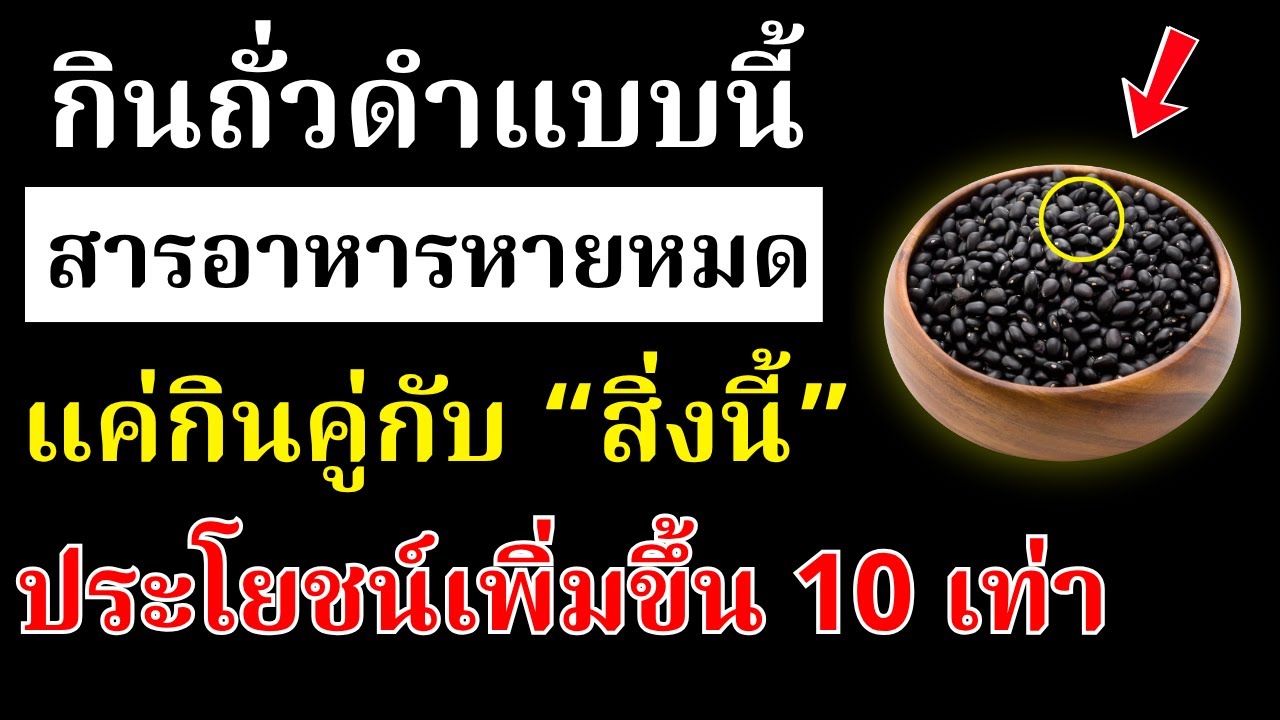 กินถั่วดำแบบนี้ สารอาหารจะหายหมดเลย!แต่ถ้านำถั่วดำมากินคู่กับ สิ่งนี้ ประโยชน์จะเพิ่มขึ้นถึง 10 เท่า