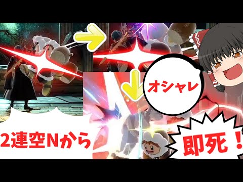 【スマブラ】【ゆっくり実況】2連空Nから確定即死するオシャレすぎるアイスクライマーがPART3